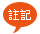 人才註記